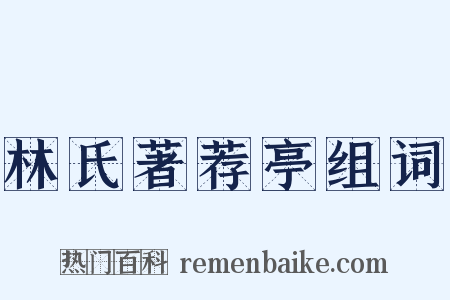 林氏著荐亭组词是什么意思的图片